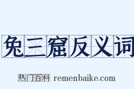 兔三窟反义词是什么意思的图片